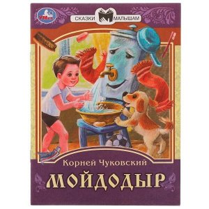 978-5-506-07773-2 Мойдодыр. К. И. Чуковский. Сказки малышам. 145х195мм. Скрепка. 14 стр. Умка в кор.30шт