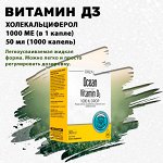 Витамин Д3. 1000 МЕ. В каплях. 50 ml.