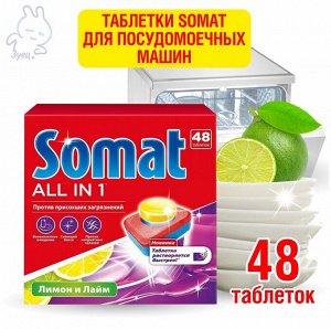 Таблетки для посудомоечных машин СОМАТ ВСЕ-В-1 48шт Лимон&Лайм