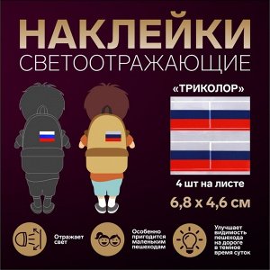 Светоотражающие наклейки «Триколор», 6,8 x 4,6 см, 4 шт на листе, цвет триколор