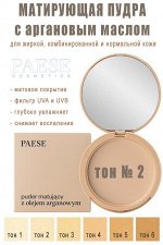 Марирующ.пудра с арган.маслом тон 2
