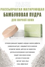 Пудра PAESE SYPKI BAMBUSOWY 5g