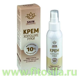 Крем Хорошие руки Мочевина 10% Skin Therapy фл.100мл ДОЗАТОР