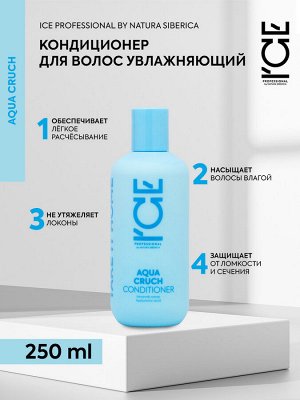 ICE PROFESSIONAL, Aqua Cruch Кондиционер для волос Увлажняющий, 250 мл, Натура Сиберика