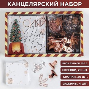 Набор «Сияй в Новом году»: блок бумаг 150 листов, скрепки, кнопки, зажимы