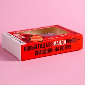 Формовое печенье «Твою мандаринку» в коробке, 1 шт. х 25 г.