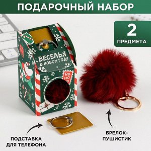 Подарочный набор: брелок-пушистик и кольцо-подставка для телефона "Веселья в Новом году"