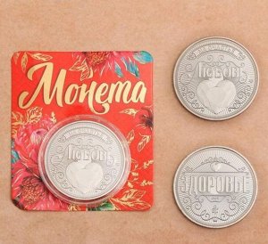 Монета Любовь - здоровье диам 4 см 7 х 8 см