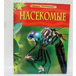 Книга 978-5-353-05764-2 Насекомые Детская энциклопедия