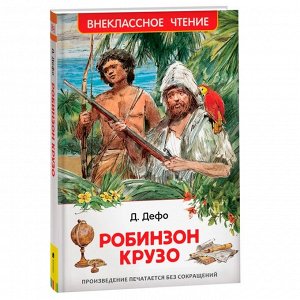 Книга 978-5-353-10183-3 Дефо Даниэль. Робинзон Крузо (ВЧ)