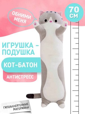 Подушка-игрушка/Мягкая игрушка кот батон 70см/Кошка подушка/Длинный кот/Кот сосиска/ серый