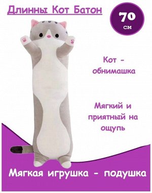 Мягкая игрушка кот батон 70см