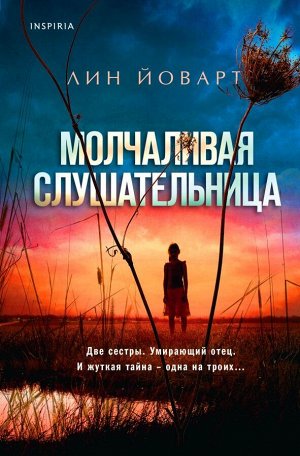 Йоварт Л. Молчаливая слушательница