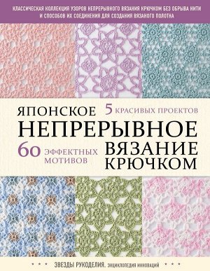 NIHON VOGUE Corp. Японское непрерывное вязание крючком. 60 эффектных мотивов и 5 красивых проектов