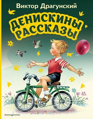 Драгунский В.Ю. Денискины рассказы (ил. В. Канивца)