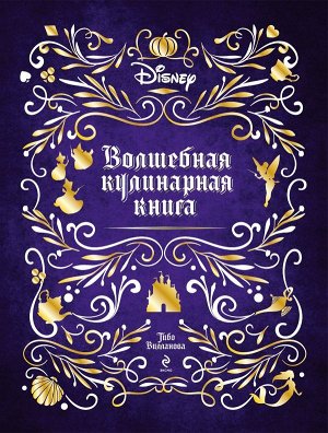 Тибо Вилланова Disney. Волшебная кулинарная книга