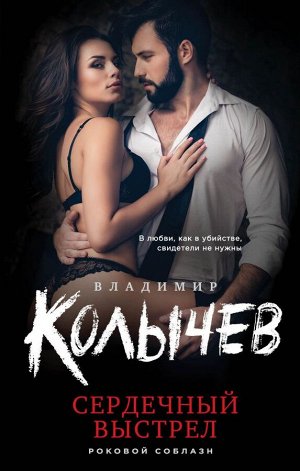 Колычев В.Г. Сердечный выстрел