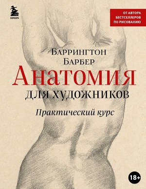 Барбер Б., Анатомия для художников. Практический курс (новое оформление)