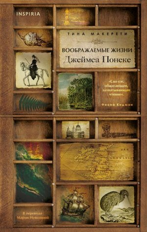 Макерети Т.Воображаемые жизни Джеймса Понеке