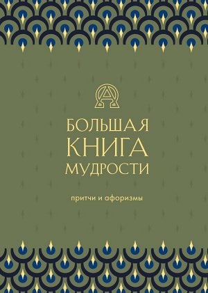 Большая книга мудрости (зеленая)