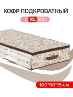 VAL TC-CB-L Кофр для хранения подкроватный, 100*50*15 см, TRAVELLING, шт