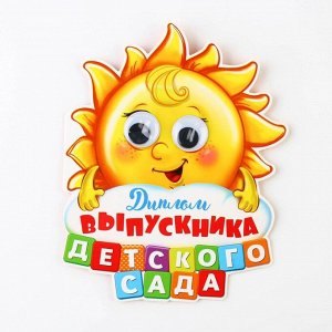 Диплом на выпускной «Выпускника детского сада», 13.6x17 см, 350 г/м²