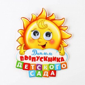 Диплом на выпускной «Выпускника детского сада», 13.6x17 см, 350 г/м²