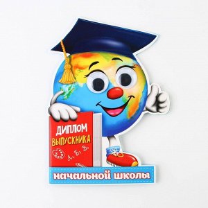 Диплом на выпускной «Выпускника начальной школы», 12.4x17 см, 350 г/м²
