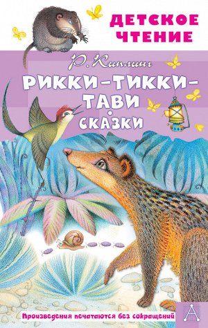 Киплинг Р.Д. Рикки-Тикки-Тави. Сказки