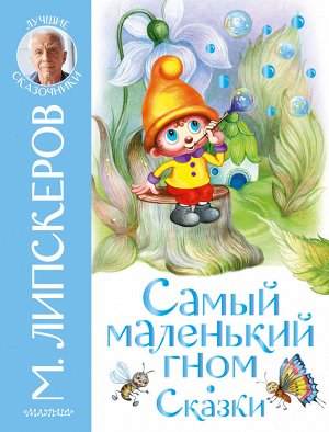 Липскеров М.Ф. Самый маленький гном. Сказки