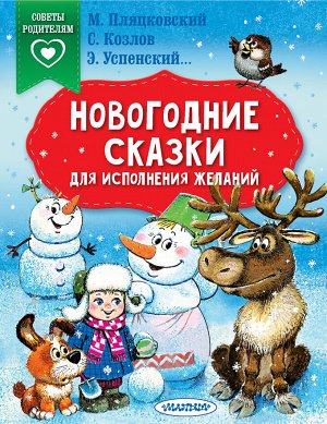 Успенский Э.Н., Пляцковский М.С., Козлов С.Г. Новогодние сказки для исполнения желаний