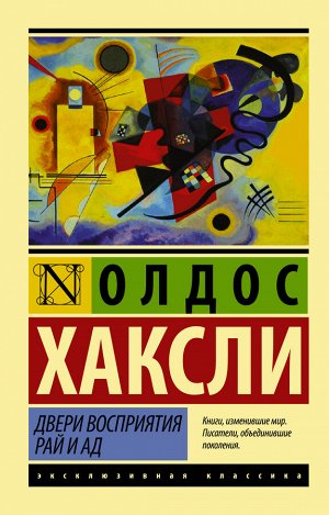 Издательство АСТ Хаксли О. Двери восприятия. Рай и ад