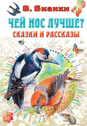 Бианки В.В., Цыганков И.А. Чей нос лучше? Сказки и рассказы