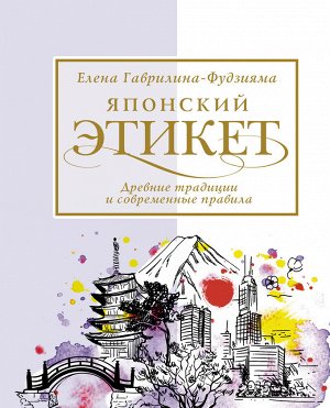 Фудзияма Е.А. Японский этикет: древние традиции и современные правила