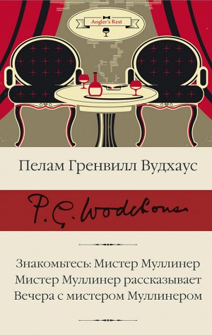 Вудхаус П.Г. Знакомьтесь: Мистер Муллинер; Мистер Муллинер рассказывает; Вечера с мистером Муллинером