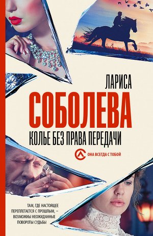 Соболева Л. Колье без права передачи