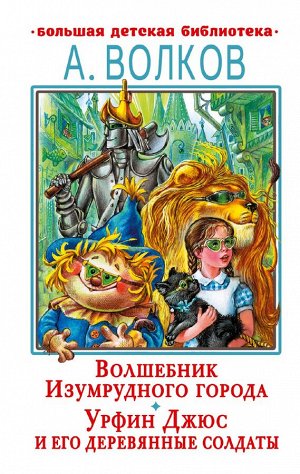 Волков А.М. Волшебник Изумрудного города. Урфин Джюс и его деревянные солдаты