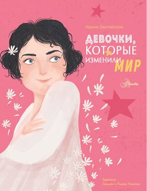 Зартайская И. Девочки, которые изменили мир