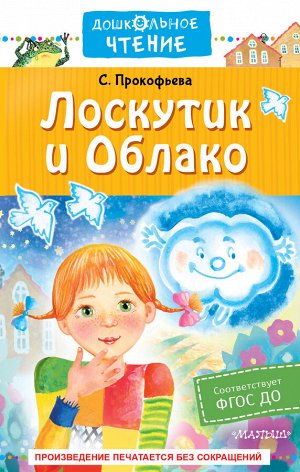 Прокофьева С.Л. Лоскутик и Облако