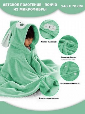 Детское полотенце с капюшоном "Кролик"- МЯТА 70*140 см.на кнопках