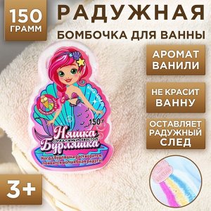 Радужная детская бомбочка Русалочка, 150 гр, аромат ваниль