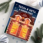 Адвент-календарь с шоколадом &quot;Тепла и уюта в Новом году&quot;, 15 шт. по 5 г.