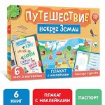 Набор «Путешествие вокруг Земли»: 6 книг, карта мира, паспорт, наклейки