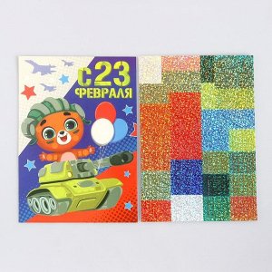 Мозаика стикерная форменная «С 23 Февраля» Мишка