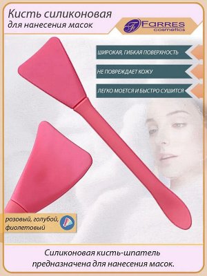 Фаррес, MZ514 Кисть силиконовая для нанесения масок , Farres