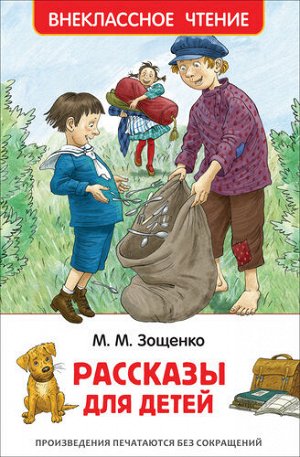 Книжка  Зощенко М. Рассказы для детей