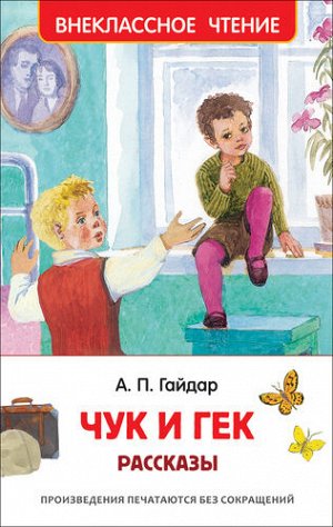 Книжка  Гайдар А.П. Чук и Гек. Рассказы