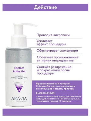 ARAVIA Professional Контактный токопроводящий гель Contact Active Gel, 150 мл