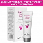 ARAVIA Professional Интенсивный крем для чувствительной кожи с куперозом Couperose Intensive Cream. Аравия