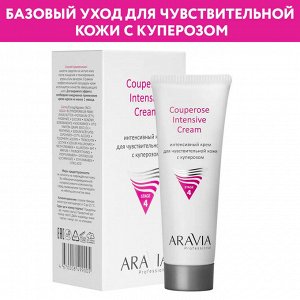 ARAVIA Professional Интенсивный крем для чувствительной кожи с куперозом Couperose Intensive Cream. Аравия